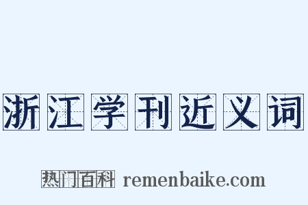 浙江学刊近义词是什么意思的图片